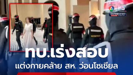 ทบ.เร่งสอบใช่ สห.จริงหรือไม่ หลังปรากฏภาพชายแต่งเครื่องแบบ  แห่ร่วมงานเปิดตัวสินค้าจีน