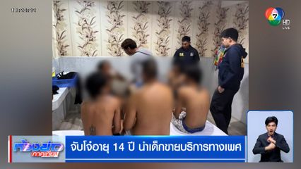 จับพ่อเล้าวัยโจ๋อายุ 14 ปี นำเด็กขายบริการทางเพศ