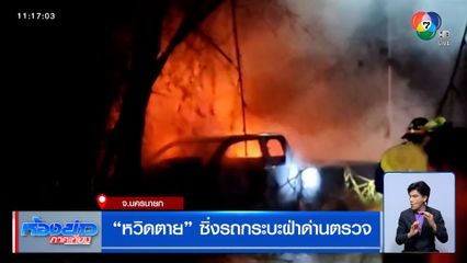 หวิดตาย ซิ่งรถกระบะฝ่าด่านตรวจ