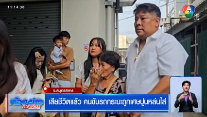 เสียชีวิตแล้ว คนขับรถกระบะถูกเศษปูนหล่นใส่