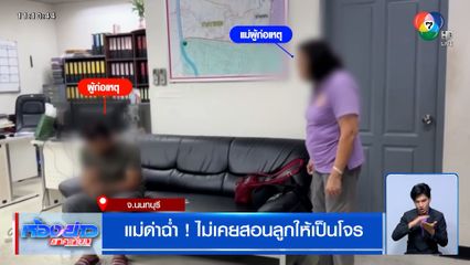 แม่ด่าฉ่ำ ! ไม่เคยสอนลูกให้เป็นโจร