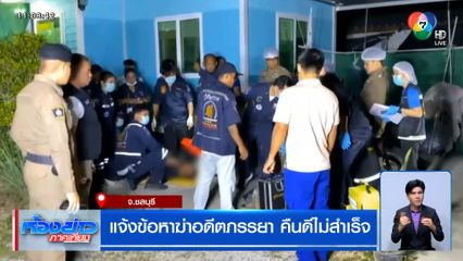 แจ้งข้อหาฆ่าอดีตภรรยา คืนดีไม่สำเร็จ