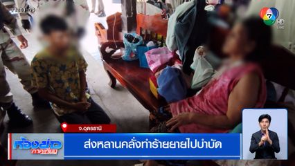 ส่งหลานคลั่งทำร้ายยายไปบำบัด อ้างถูกผีเข้า