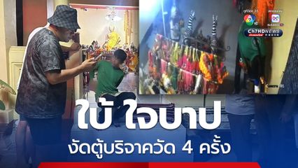 รวบคาวัดหนุ่มใบ้ย่ามใจก่อเงินงัดตู้บริจาคซ้ำแล้วซ้ำอีก