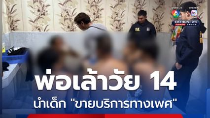 จับพ่อเล้าวัยโจ๋อายุ 14 ปี นำเด็กขายบริการทางเพศ