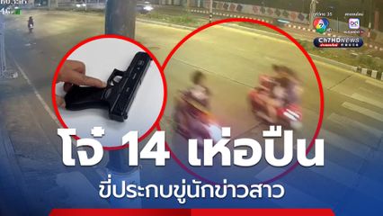 โจ๋ 14 เห่อปืน ขี่รถประกบขู่นักข่าวสาว บอก กูลูก .38