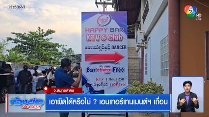 เอาผิดได้หรือไม่ ? เอนเทอร์เทนเมนต์ฯ เถื่อน