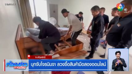 บุกจับโจรนินจา ลวงซื้อสินค้ามือสองออนไลน์