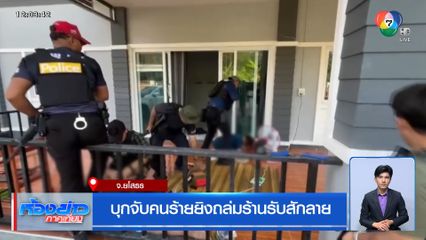 บุกจับคนร้ายยิงถล่มร้านรับสักลาย