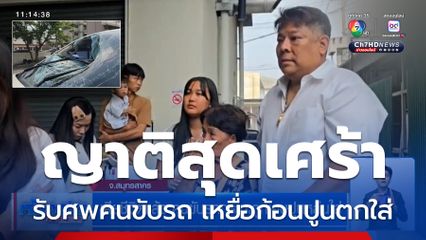 เสียชีวิตแล้ว คนขับรถกระบะถูกเศษปูนหล่นใส่