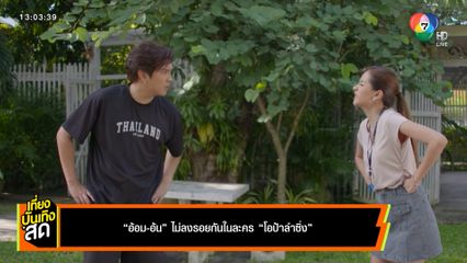 อ้อม-อ้น ไม่ลงรอยกันในละคร โอป้าลำซิ่ง