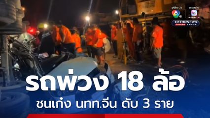 สลด! รถบรรทุกทราย 18 ล้อชนเก๋ง นทท.จีน ดับ 3 รายกลางสี่แยก ระยอง 