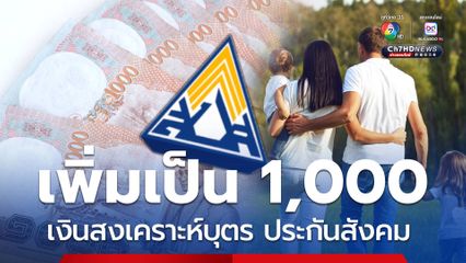 ยื่นขอรับสิทธิ เงินสงเคราะห์บุตรประกันสังคม จ่ายเพิ่มเป็น 1,000 บาท