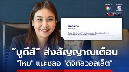 “ไหม ศิริกัญญา” เชื่อ “มูดีส์” ปรับลดแนวโน้มเรตติ้งไทย เป็นสัญญาณเตือน แนะอย่าเพิ่งแจกเงินดิจิทัลวอลเล็ต