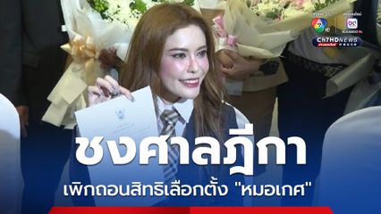 กกต. ฟันหมอเกศ ชงศาลฎีกาเพิกถอนสิทธิเลือกตั้ง อ้างคุณสมบัติ ด็อกเตอร์ ยื่นสมัคร สว. 