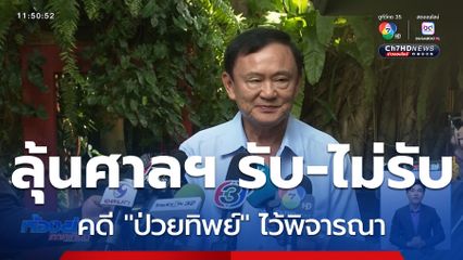 ลุ้นศาลฯ รับ หรือไม่รับ คดีป่วยทิพย์ไว้พิจารณา