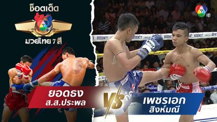 ยอดธง ส.ส.ประพล vs เพชรเอก สิงห์มณี | ช็อตเด็ดแม่ไม้มวยไทย 7 สี