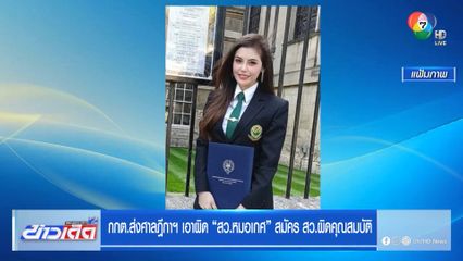 กกต.ส่งศาลฎีกาฯ เอาผิด สว.หมอเกศ สมัคร สว.ผิดคุณสมบัติ