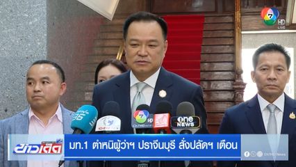 มท.1 ตำหนิผู้ว่าฯ ปราจีนบุรี สั่งปลัดฯ เตือน