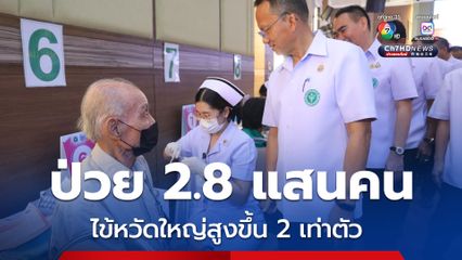 ไข้หวัดใหญ่ป่วยแล้ว 2.8 แสนคน สูงขึ้น 2 เท่า