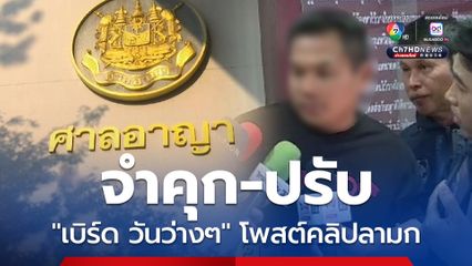 จำคุก "เบิร์ด วันว่างๆ" อินฟลูฯ ชื่อดัง 1 ปี ปรับ 20,000 บาท โพสต์คลิปลามก แบงค์ เลสเตอร์ แต่ให้รอลงอาญา 