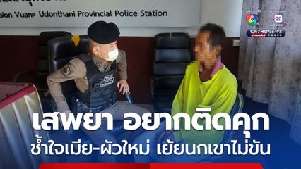ชายอายุ 48 ปี เสพยาบ้า เข้ามอบตัวกับตำรวจ หวังติดคุก เสียใจเมียเก่าพาผัวใหม่มาเย้ยว่านกเขาไม่ขัน