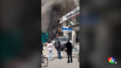 เพลิงไหม้รุนแรงร้านอาหารในจีน เสียชีวิต 22 คน