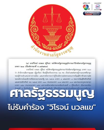 ศาลรัฐธรรมนูญ ไม่รับคำร้อง “วิโรจน์ นวลแข” ร้องสอบ “สำนักงานอัยการสูงสุด” ละเมิดสิทธิ
