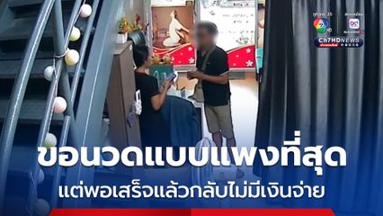 ขอนวดแบบแพงที่สุด แต่พอเสร็จแล้วกลับไม่มีเงินจ่าย