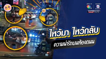 เกิดความน่ารักบนท้องถนน คนข้ามทางม้าลายยกมือไหว้สวยขอบคุณ หนุ่มไรเดอร์ไหว้กลับ