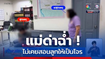 แม่ด่าฉ่ำ ! ไม่เคยสอนลูกให้เป็นโจร