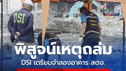 DSI เตรียมจำลองตัวอาคาร สตง. หาสาเหตุการพังทลาย