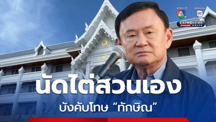 ยกคำร้อง “ชาญชัย” ร้องคดีชั้น 14 ศาลฎีกาฯ เรียก "ทักษิณ-ผู้เกี่ยวข้อง” ไต่สวนเอง 13 มิ.ย.นี้