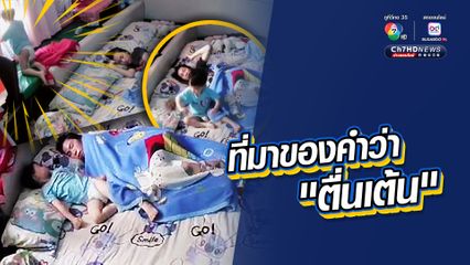 นี่แหละคือที่มาของคำว่า “ตื่นเต้น”