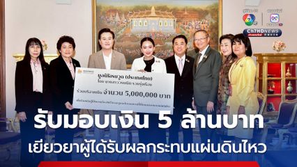 นายกฯ รับมอบเงิน 5 ล้านบาท เข้ากองทุนเงินช่วยเหลือผู้ประสบภัย แผ่นดินไหว