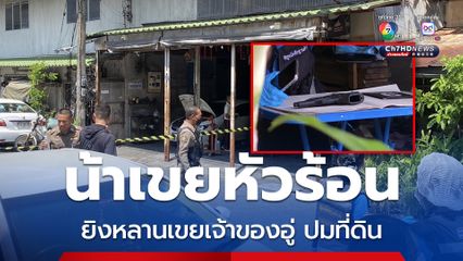 น้าเขยแค้นซัลโวหลานเขยเจ้าของอู่ซ่อมรถกลางเมืองหาดใหญ่