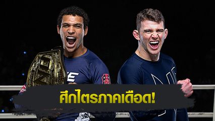 ONE Championship : ไท รูโทโล มั่นใจปิดเกมไว แดนเต ลีออน ป้องเข็มขัดปล้ำจับล็อก
