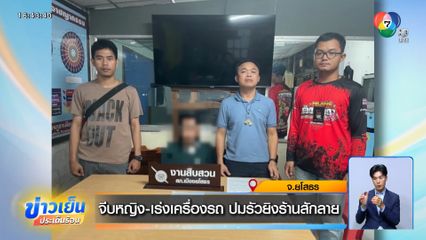 จีบหญิง-เร่งเครื่องรถ ปมรัวยิงร้านสักลาย