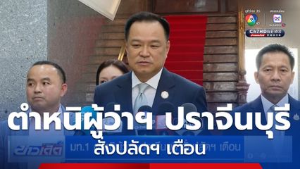 มท.1 ตำหนิผู้ว่าฯ ปราจีนบุรี สั่งปลัดฯ เตือน