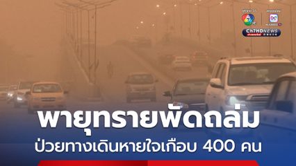 พายุทรายพัดถล่มอิรัก ทำทัศนวิสัยย่ำแย่-พบผู้ป่วยทางเดินหายใจเกือบ 400 คน