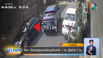 โหด! เจ้าของอู่ซ่อมรถยิงญาติบาดเจ็บ 1 คน เสียชีวิต 2 คน