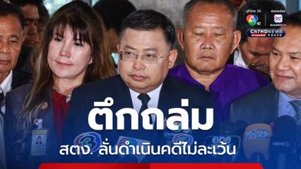 หากพบเอกชน-ขรก.เป็นสาเหตุทำตึกถล่ม ผู้ว่าฯ สตง. ลั่นดำเนินคดีไม่ละเว้น