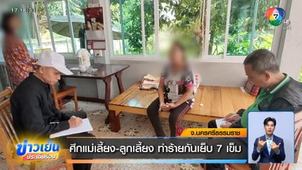 ศึกแม่เลี้ยง-ลูกเลี้ยง ทำร้ายกันเย็บ 7 เข็ม