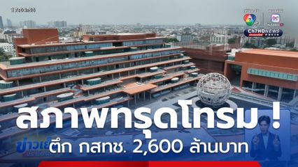 สภาพทรุดโทรม ! ตึก กสทช. 2,600 ล้านบาท