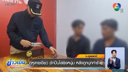 คู่หูสายเขียว ชักปืนไล่ยิงหนุ่ม หลังถูกบุกทำร้าย