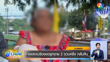 ยายและแม่ร้องขอลูกชาย 2 ขวบครึ่ง กลับคืน