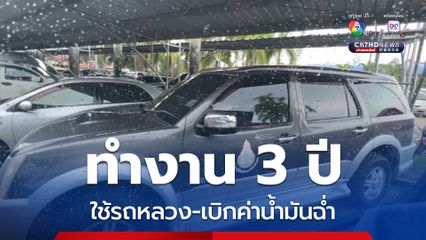 ป.ป.ช.ตรัง ฟัน อดีต ผอ. สพป.ตรัง เขต 2 ใช้รถหลวงเสมือนรถประจำตำแหน่ง ทำงาน 3 ปี เบิกค่าน้ำมันกว่า 2 แสนบาท