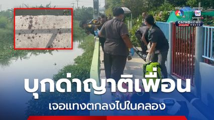 เมาแล้วเดือดแทน! บุกด่าญาติเพื่อน เจอแทงสวนตกลงไปในคลอง บาดเจ็บ