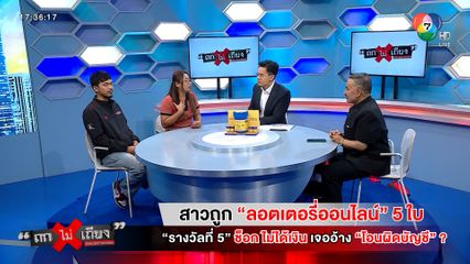 ถกไม่เถียง : สาวถูกลอตเตอรี่ออนไลน์ 5 ใบ รางวัลที่ 5 ช็อก ไม่ได้เงิน เจออ้างโอนผิดบัญชี ?