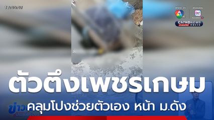 ตัวตึงเพชรเกษม คลุมโปงช่วยตัวเอง หน้า ม.ดัง